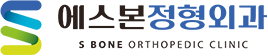 에스본정형외과, 내과 커뮤니티 | 정형외과 | 위대장내시경 | 도수치료 | 필라테스 | 통증의학과