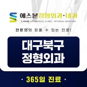 대구북구정형외과