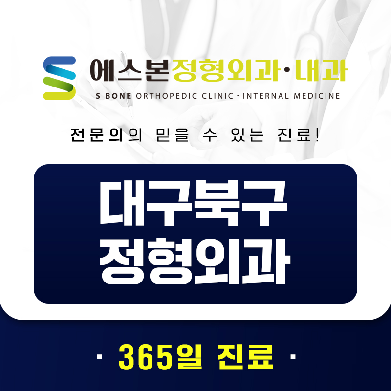 대구북구정형외과