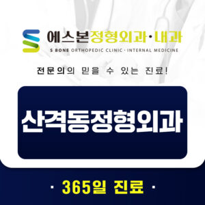 산격동정형외과