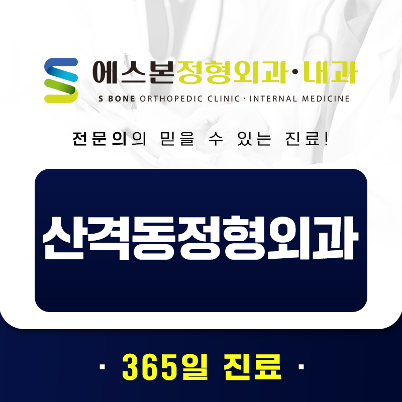 산격동정형외과