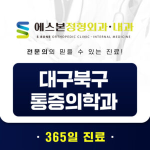 대구북구통증의학과