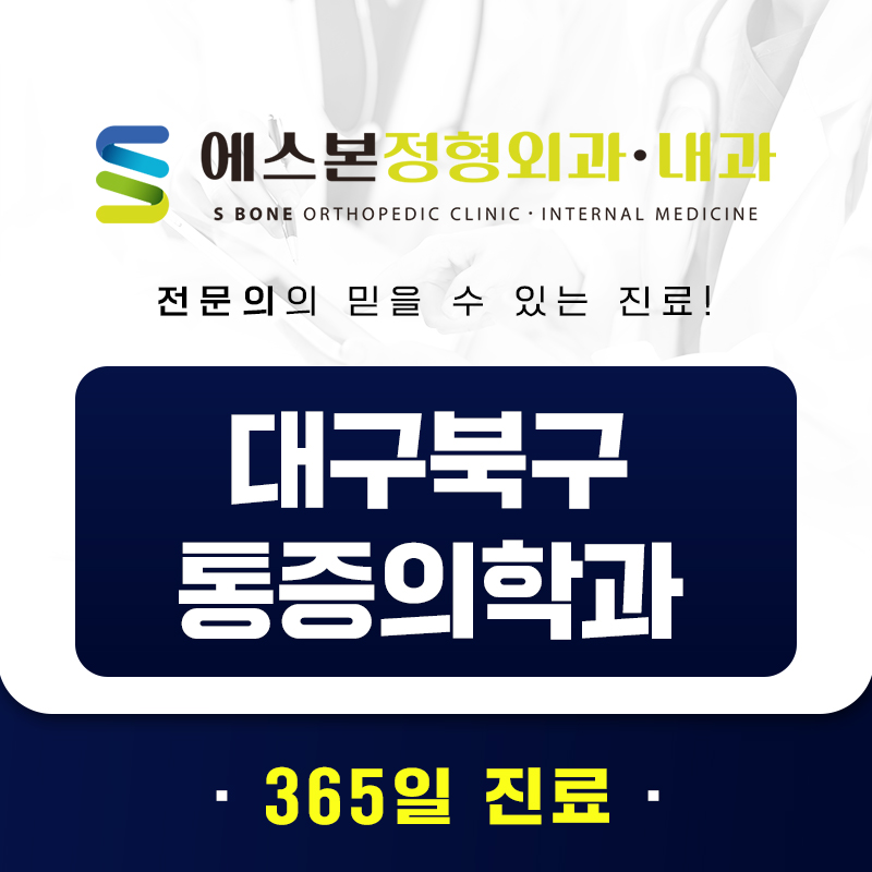 대구북구통증의학과