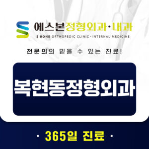 복현동정형외과