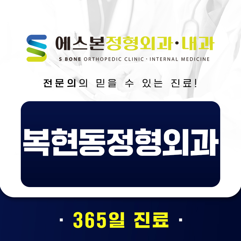 복현동정형외과