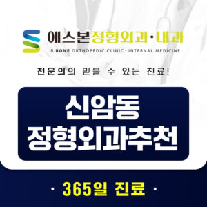 신암동정형외과추천