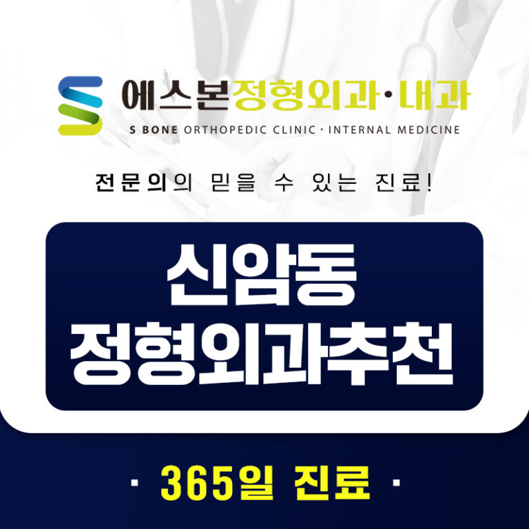 신암동정형외과추천