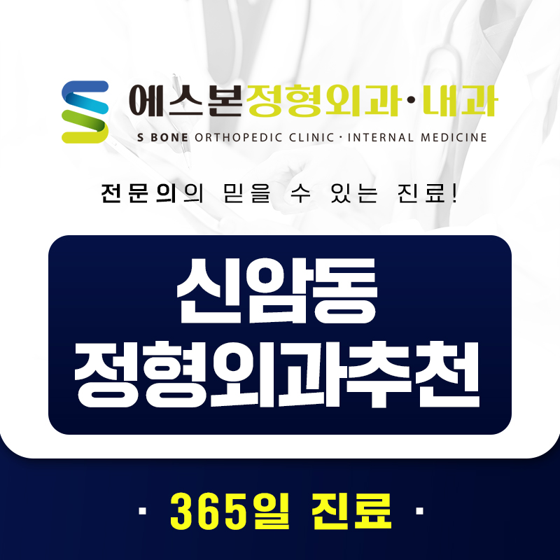 신암동정형외과추천