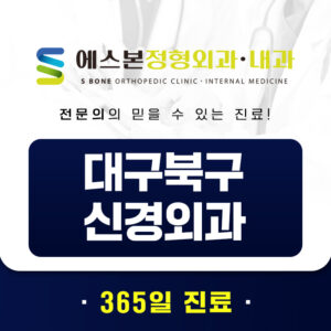 대구북구신경외과