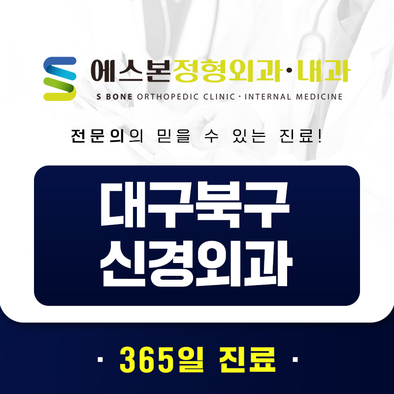 대구북구신경외과