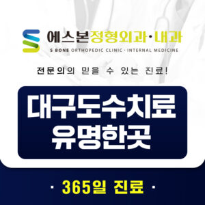 대구도수치료유명한곳