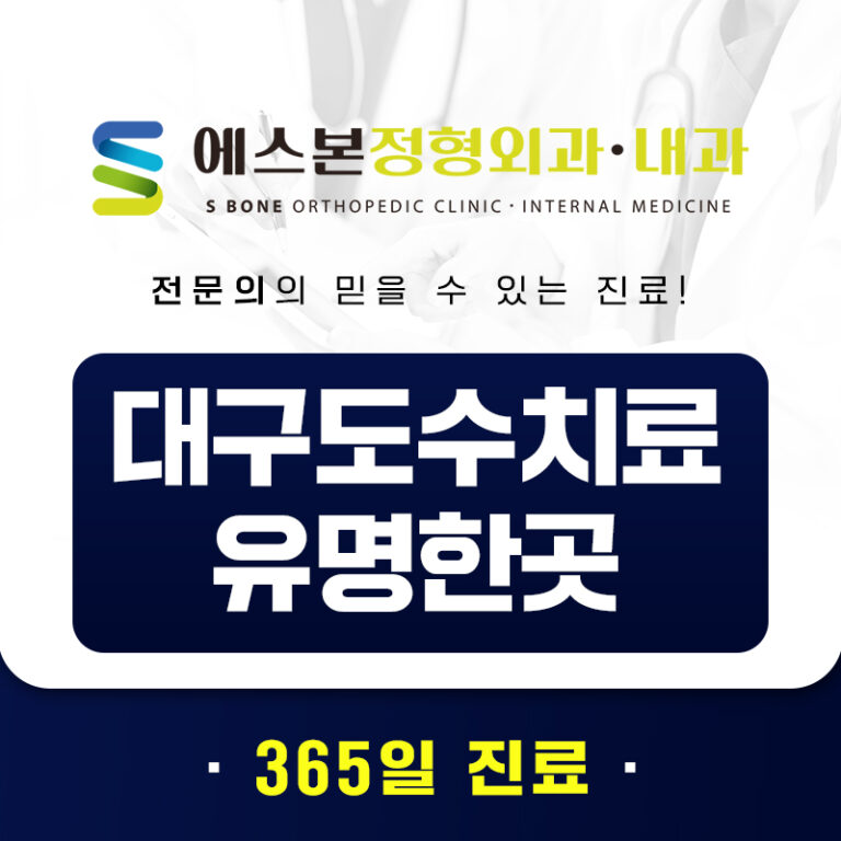 대구도수치료유명한곳