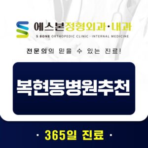 복현동병원추천