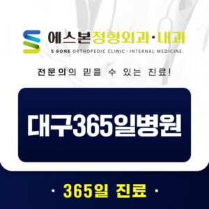 대구365일병원