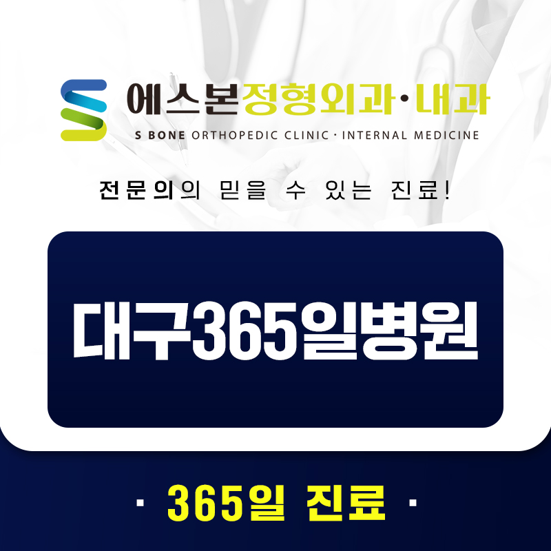 대구365일병원