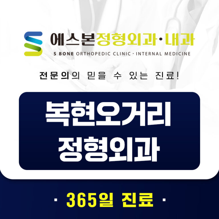 복현오거리정형외과