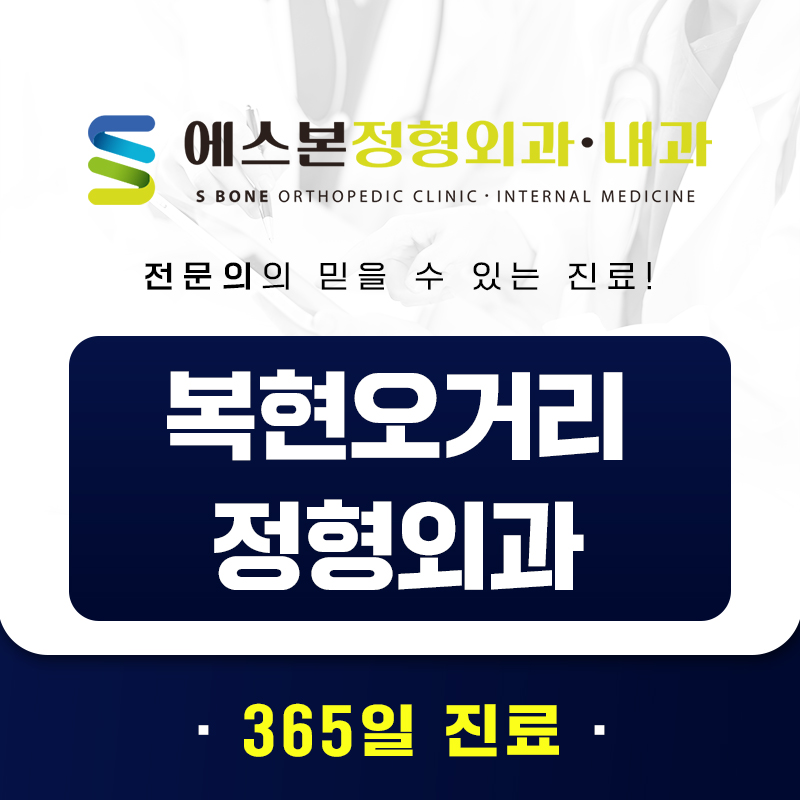 복현오거리정형외과