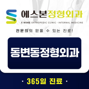 동변동정형외과
