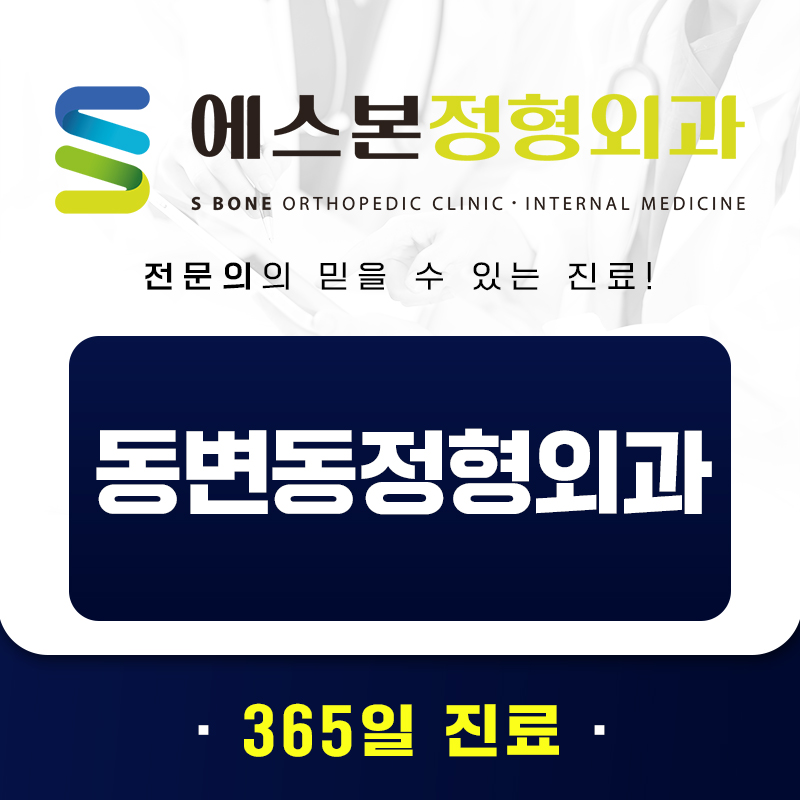 동변동정형외과