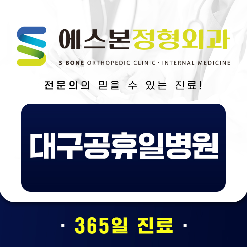 대구공휴일병원