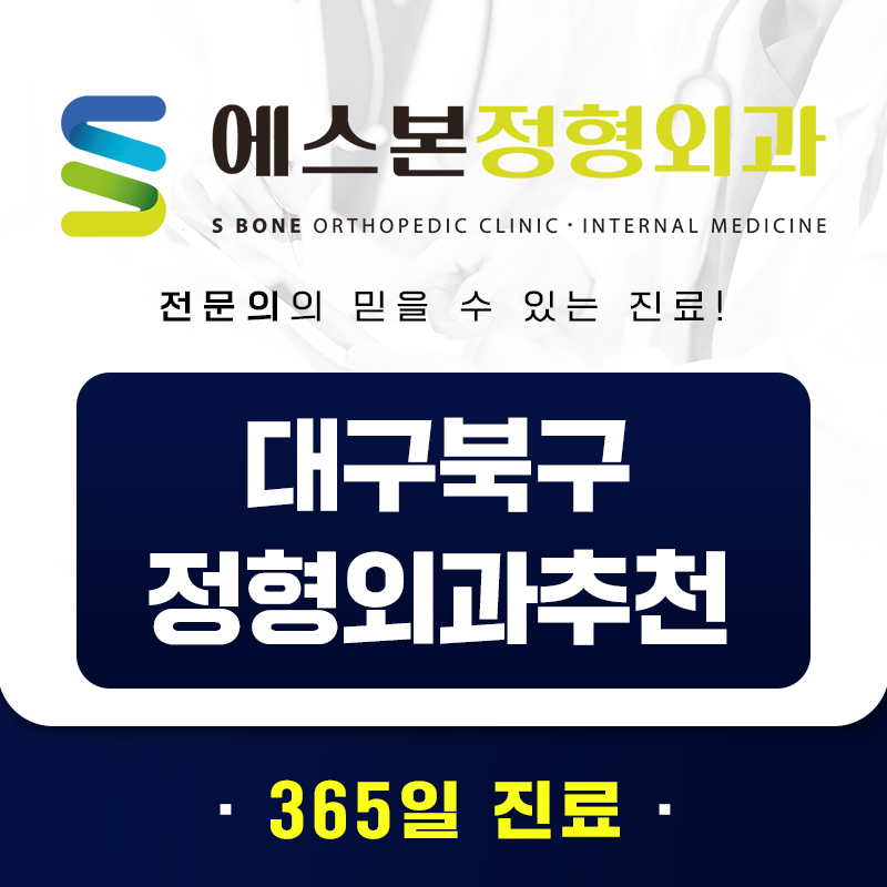대구북구정형외과추천