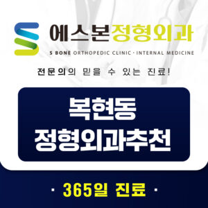 복현동정형외과추천