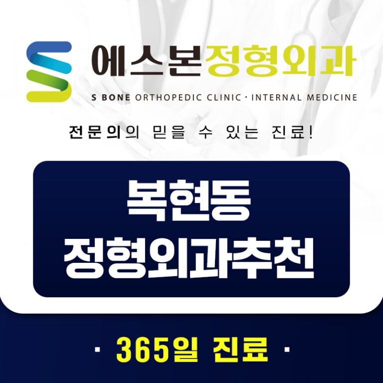 복현동정형외과추천