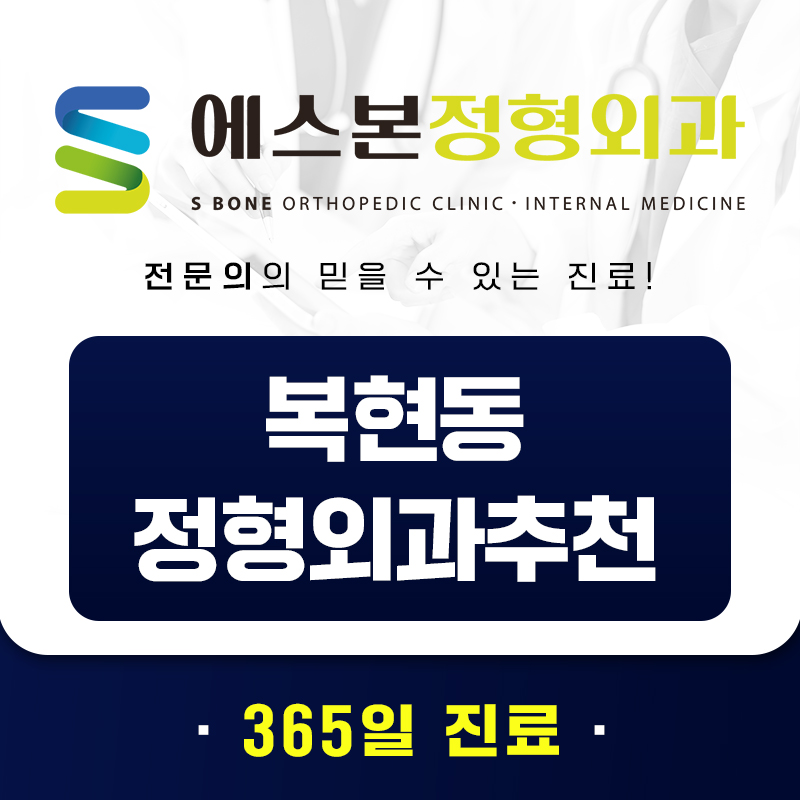 복현동정형외과추천