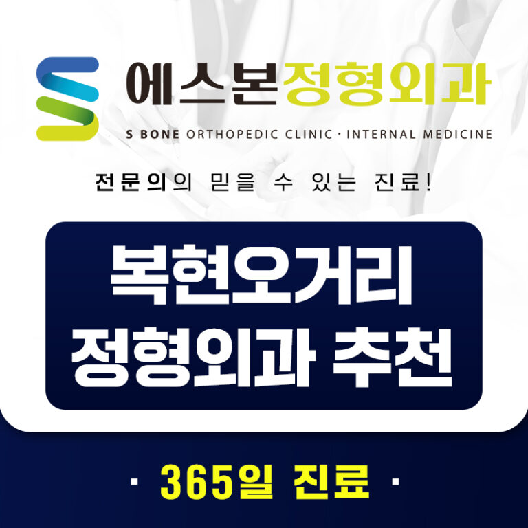 복현오거리 정형외과 추천