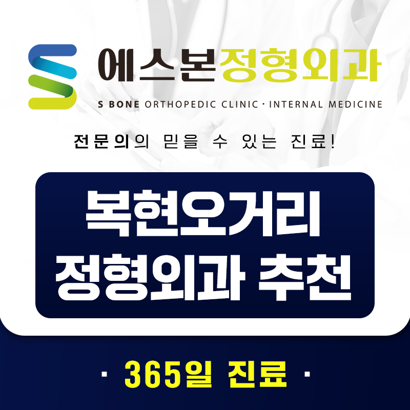 복현오거리 정형외과 추천