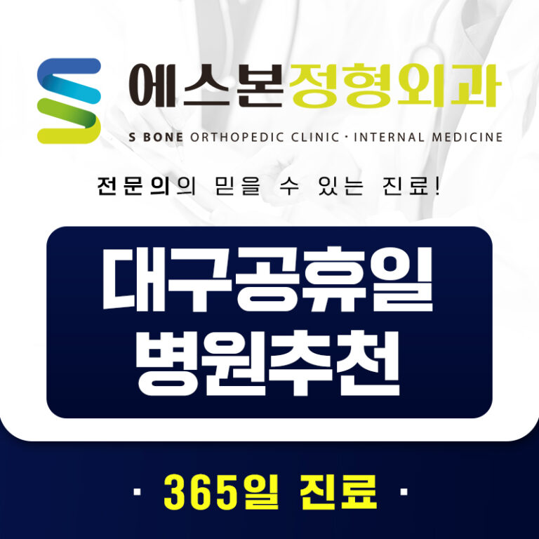 대구공휴일병원추천