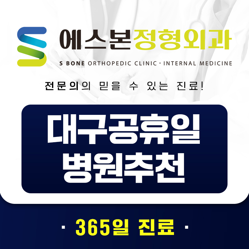대구공휴일병원추천
