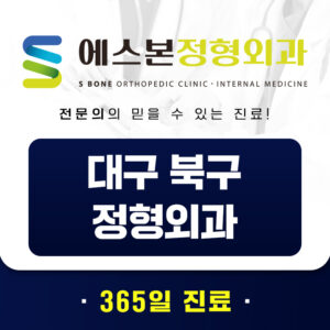 대구북구정형외과
