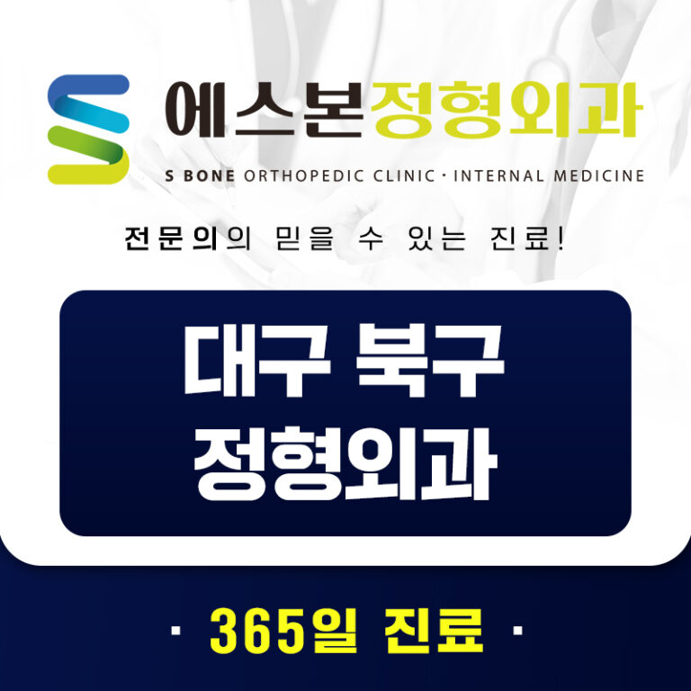 대구북구정형외과