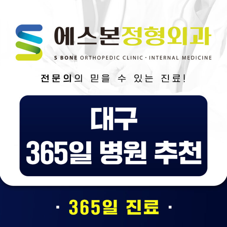 대구365일병원추천