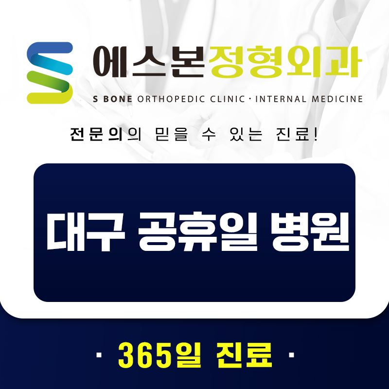 대구공휴일병원