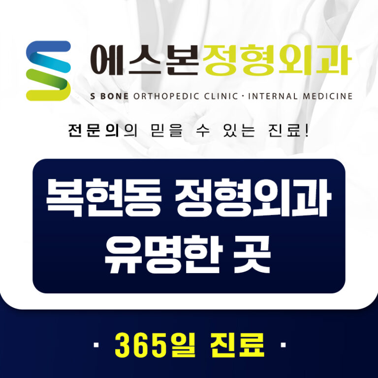 복현동정형외과유명한곳